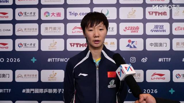 王曼昱回应战胜伊藤晋级8强