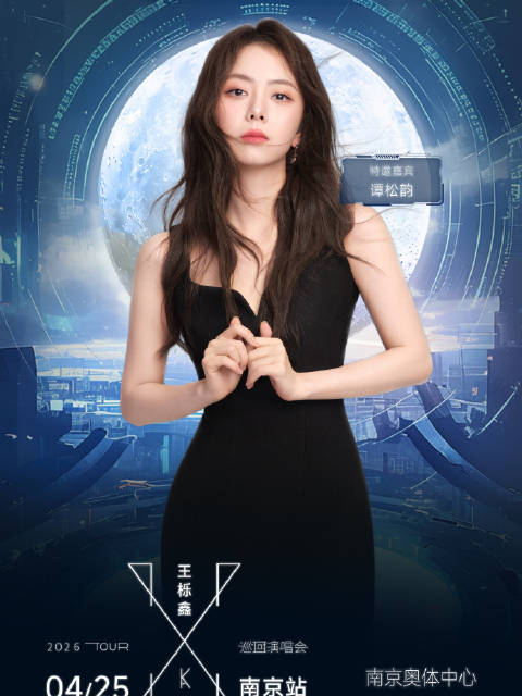 谁的青春DNA动了！王栎鑫谭松韵演唱会将同台