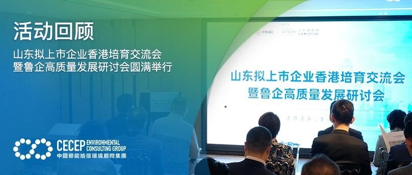 【活动回顾】山东拟上市企业香港培育交流会暨鲁企高质量发展研讨会圆满举行