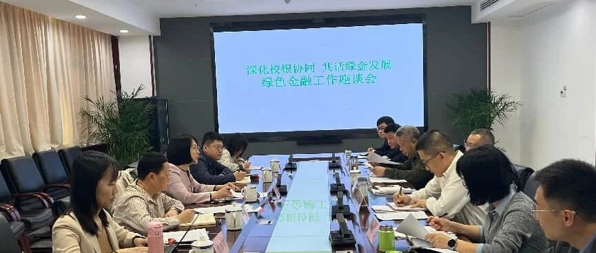 IIGF新闻 | 中财大绿金院赴鹰潭调研金融支持地方绿色转型升级