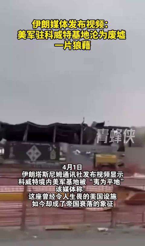 美军驻科威特基地沦为废墟