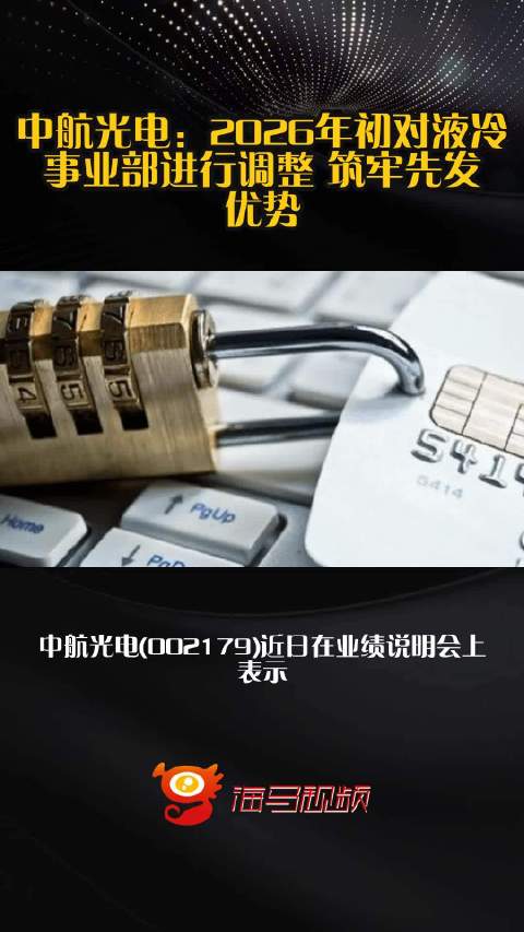 中航光电：2026年初对液冷事业部进行调整 筑牢先发优势