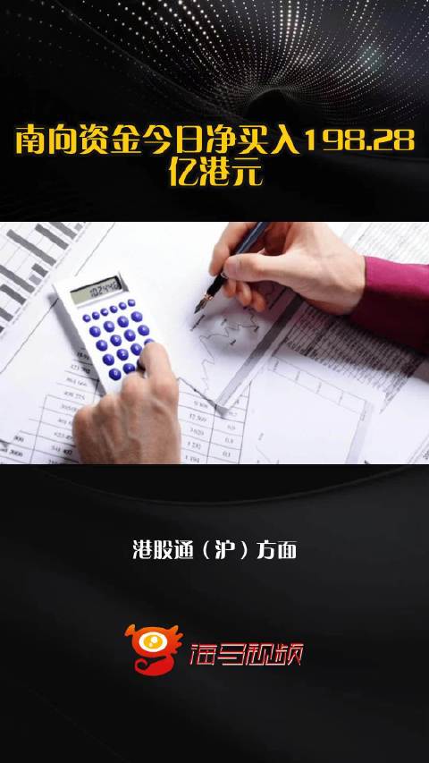 南向资金今日净买入198.28亿港元