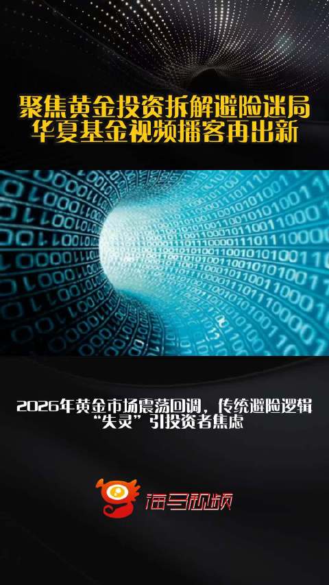 聚焦黄金投资拆解避险迷局，华夏基金视频播客再出新