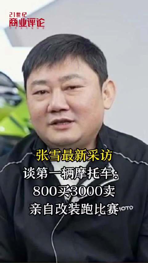 张雪最新采访：首辆摩托车，800买3000卖，亲自改装跑比赛