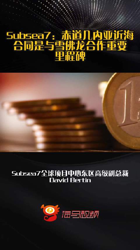 Subsea7：赤道几内亚近海合同是与雪佛龙合作重要里程碑