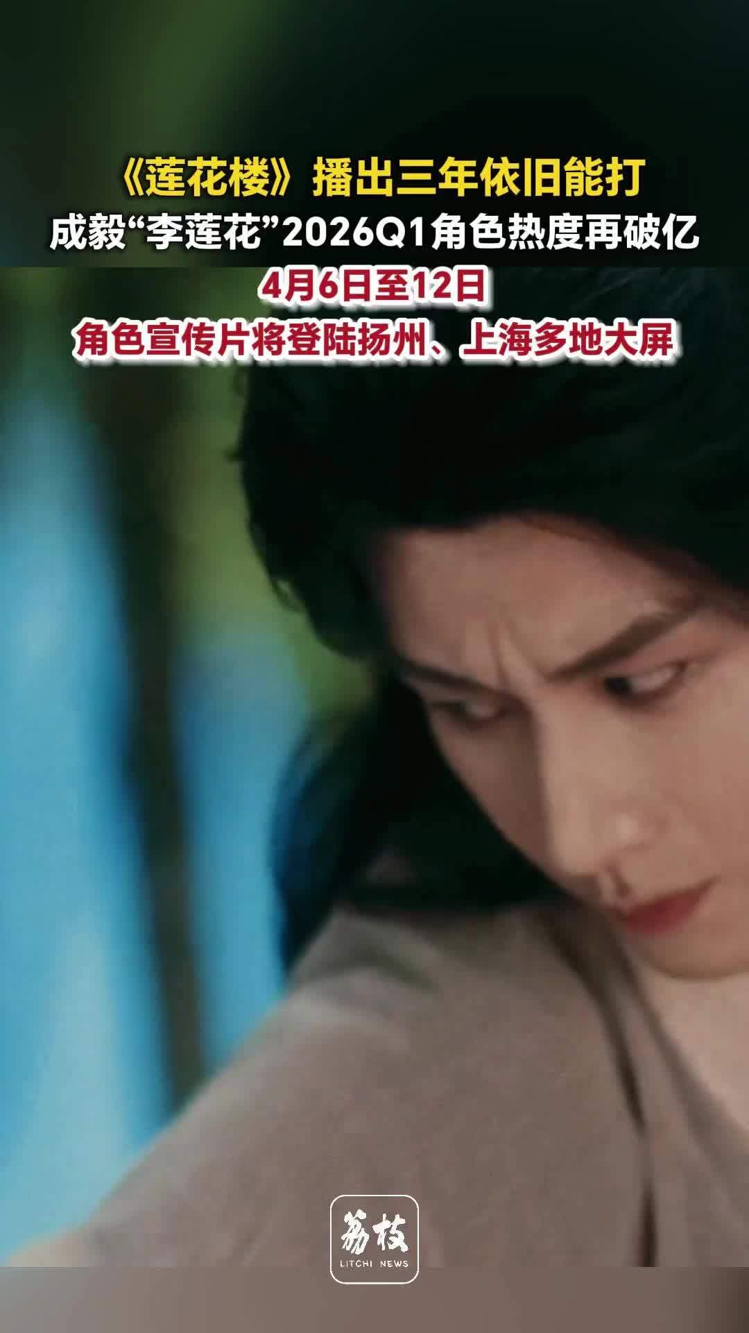 成毅李莲花2026Q1角色热度再破亿 成毅莲花楼播出3年依旧能打