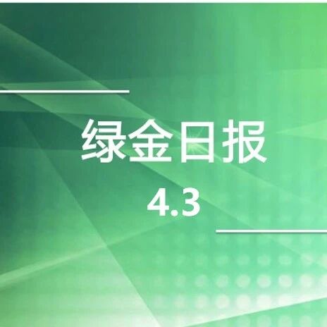 绿色金融日报4.2