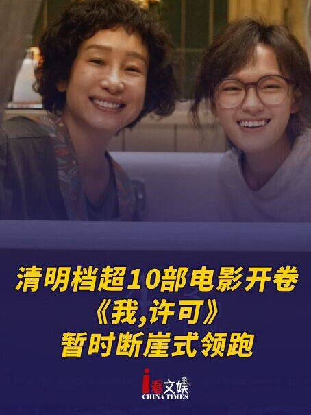 清明档超10部电影开卷，《我,许可》暂时断崖式领跑