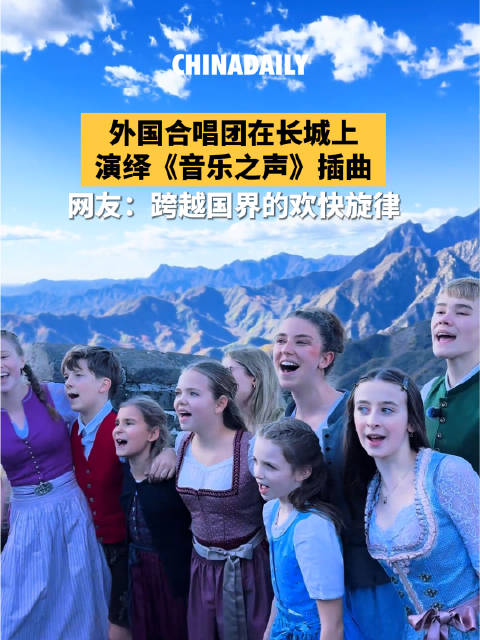 外国合唱团长城唱响音乐之声插曲