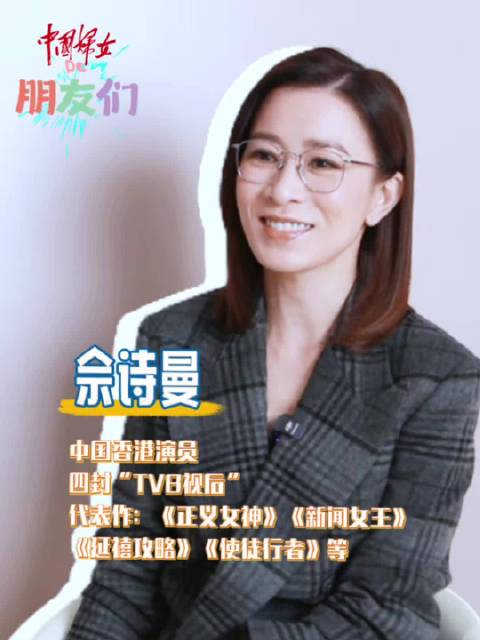 中国妇女的朋友们｜佘诗曼快问快答