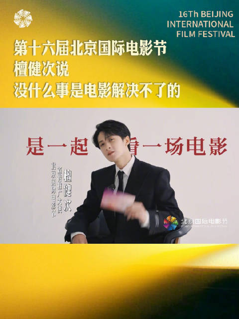 檀健次说没有什么是看场电影解决不了的