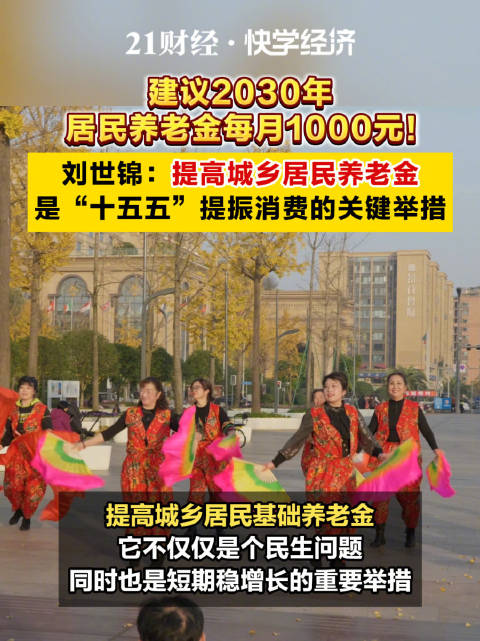 专访刘世锦：提高城乡居民养老金是“十五五”提振消费的关键举措