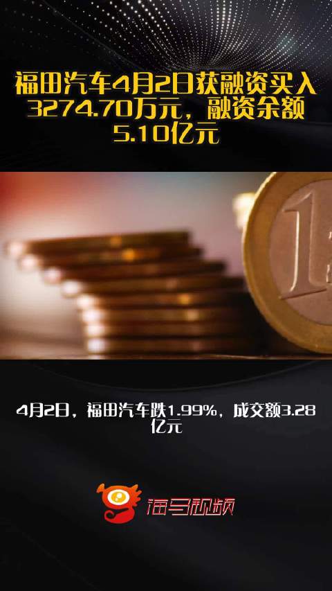 福田汽车4月2日获融资买入3274.70万元，融资余额5.10亿元