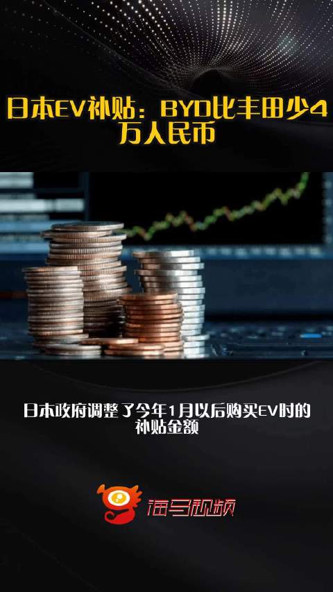 日本EV补贴：BYD比丰田少4万人民币