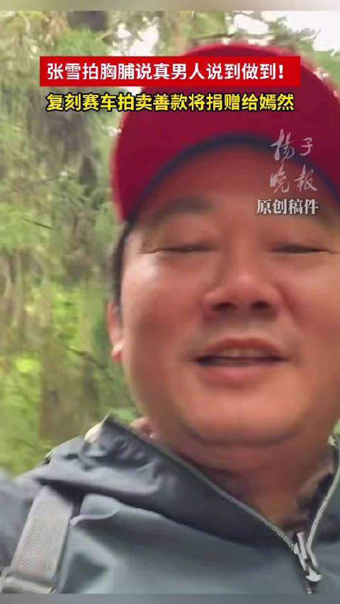 张雪拍胸脯说真男人说到做到 张雪称复刻赛车拍卖善款将捐赠