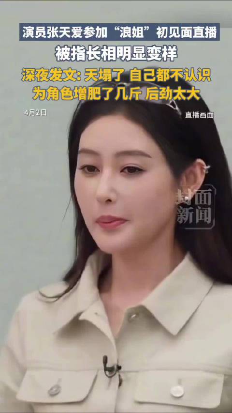 张天爱看到截图天塌了：是自己都不认识的程度