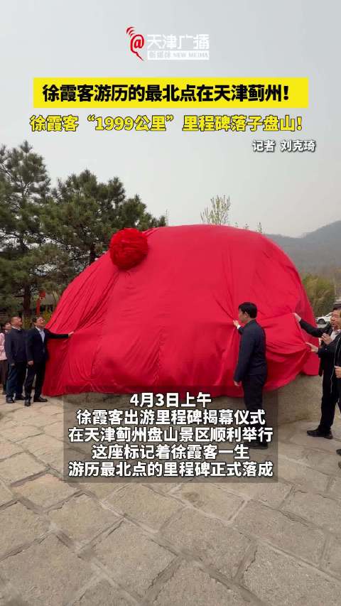 徐霞客“1999公里”里程碑落子天津盘山！
