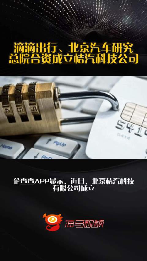 滴滴出行、北京汽车研究总院合资成立桔汽科技公司