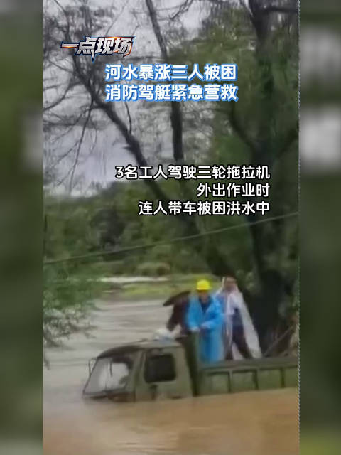 郴州河水暴涨3人成功被解救
