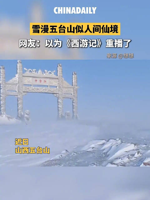 好看！山西雪漫五台山奇景宛若西游记画面