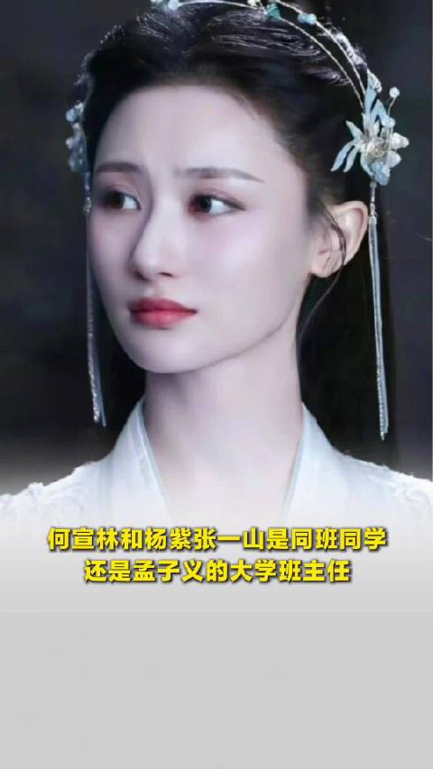 何宣林和杨紫张一山是同班同学