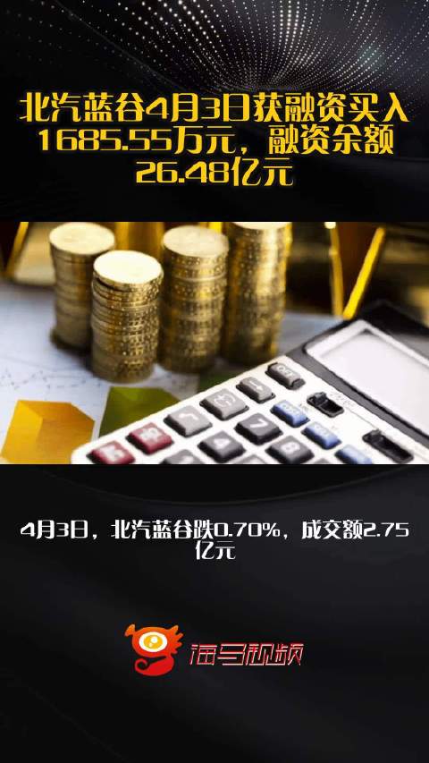 北汽蓝谷4月3日获融资买入1685.55万元，融资余额26.48亿元