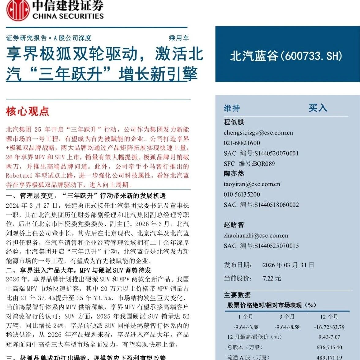 【报告】2026年北汽蓝谷公司研究：享界极狐双轮驱动，激活北汽“三年跃升”增长新引擎（附31页PDF文件下载）