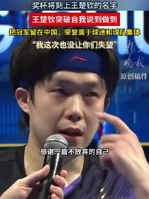王楚钦将质疑碎片拼成王冠 中国奥委会盛赞王楚钦击碎质疑 ​​​
