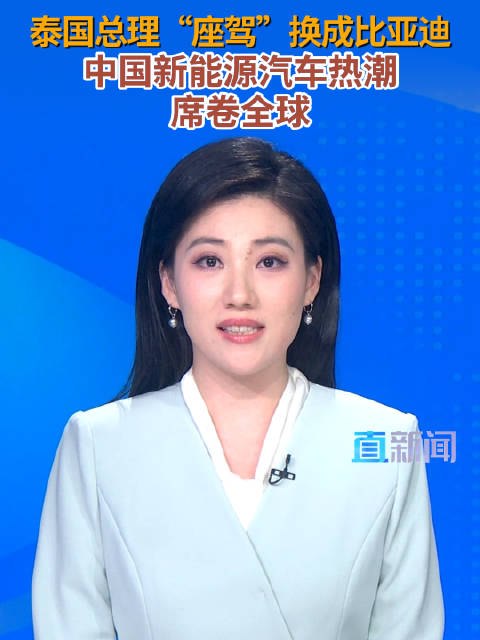 泰国总理换了辆中国电车，中国新能源汽车在世界范围内受到广泛欢迎