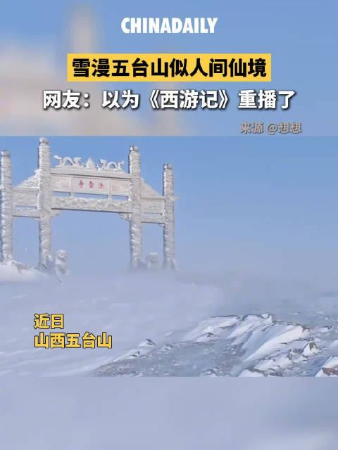 雪漫五台山好像西游记重播了