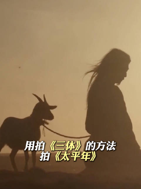 导演杨磊用拍三体的方法拍太平年