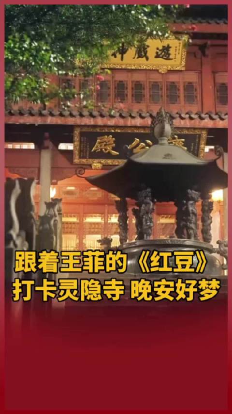 跟着王菲的《红豆》打卡灵隐寺，晚安好梦