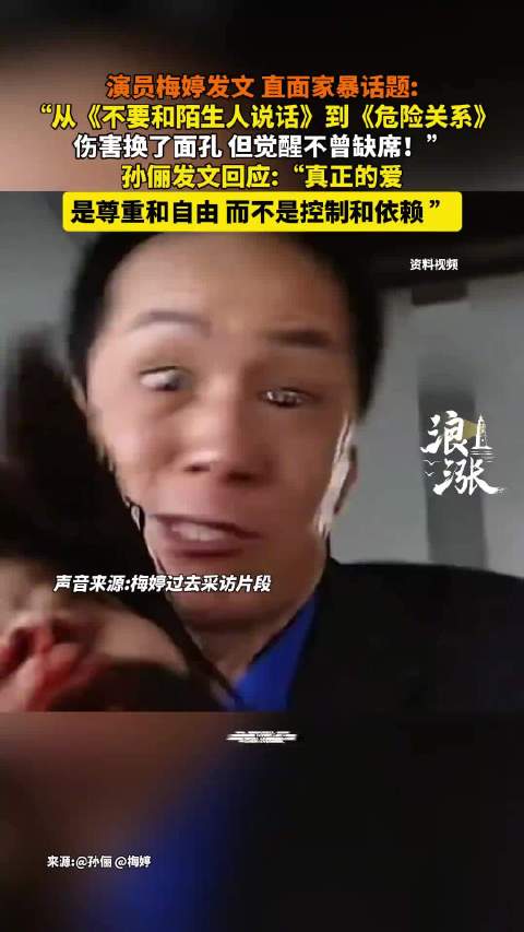孙俪回应梅婷发文谈家暴演变，警惕以爱为名伤害