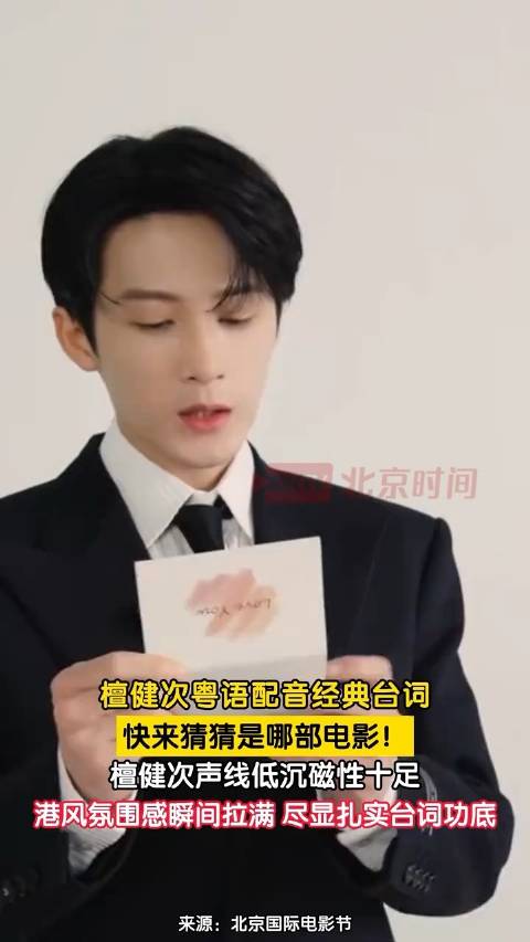 檀健次粤语配音获赞