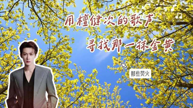 和檀健次一起找寻春天的颜色
