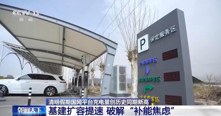 硬件扩容+技术升级 清明假期新能源汽车充电有保障