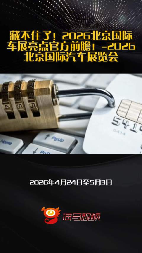藏不住了！2026北京国际车展亮点官方前瞻！-2026北京国际汽车展览会