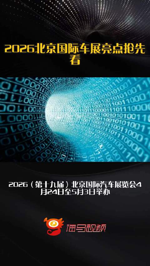 2026北京国际车展亮点抢先看
