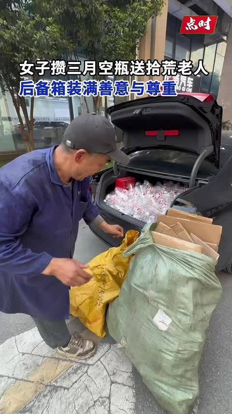 奥迪车主攒3月空瓶送老人