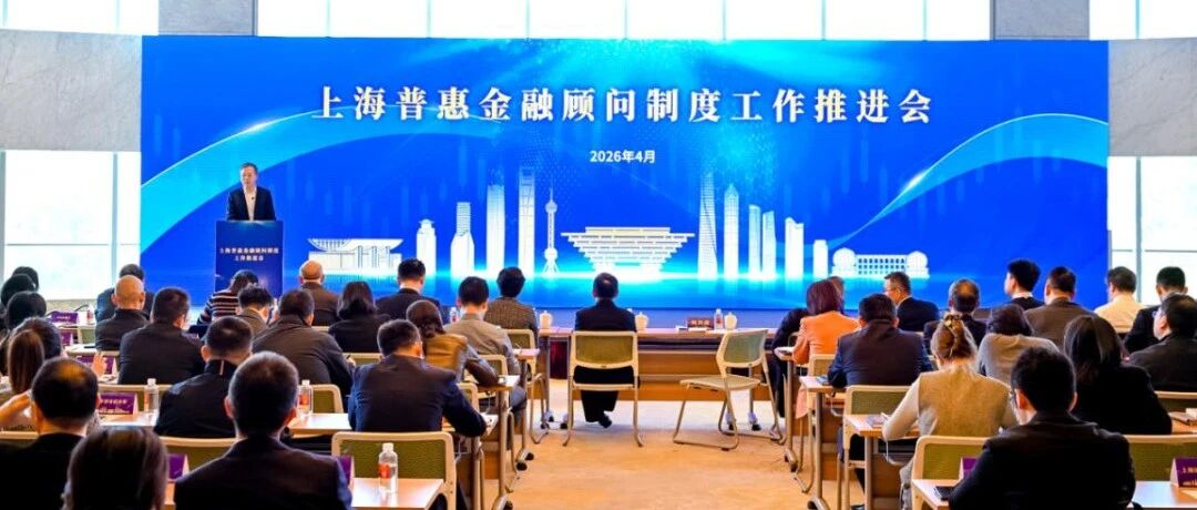 2026年上海普惠金融顾问制度工作推进会举办