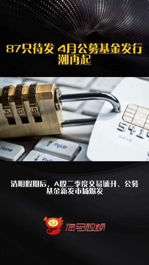 87只待发 4月公募基金发行潮再起