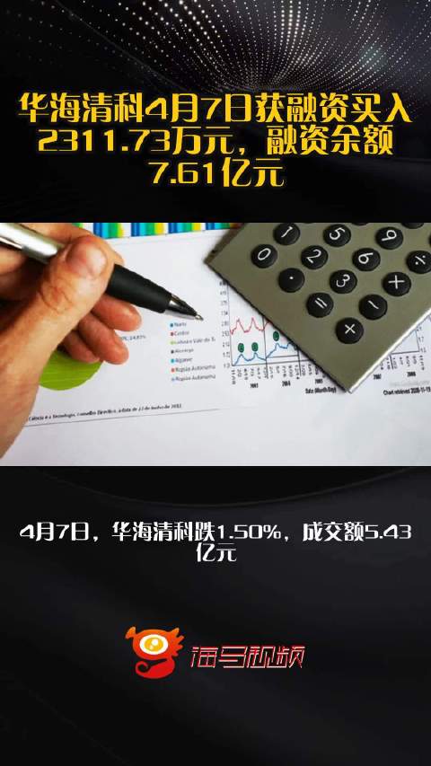 华海清科4月7日获融资买入2311.73万元，融资余额7.61亿元