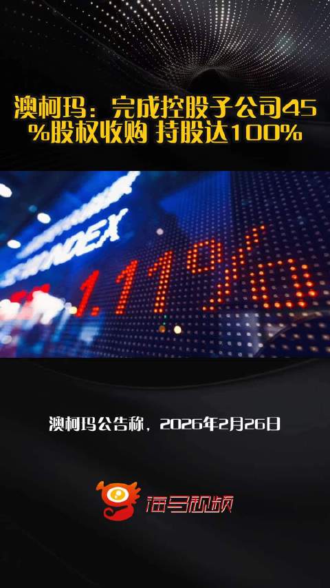 澳柯玛：完成控股子公司45%股权收购 持股达100%