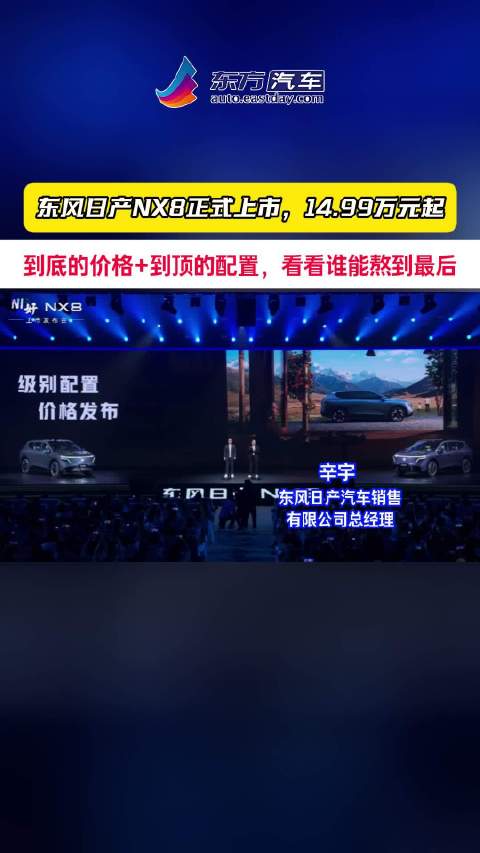 东风日产NX8正式上市，14.99万元起，到底的价格+到顶的配置