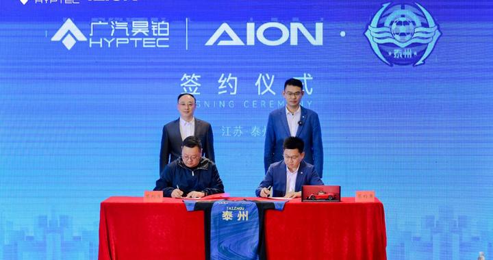 泰燃苏超  昊铂助阵 广汽昊铂成泰州足球队2026年官方战略合作伙伴