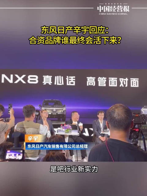 东风日产辛宇回应：合资品牌谁最终会活下来？