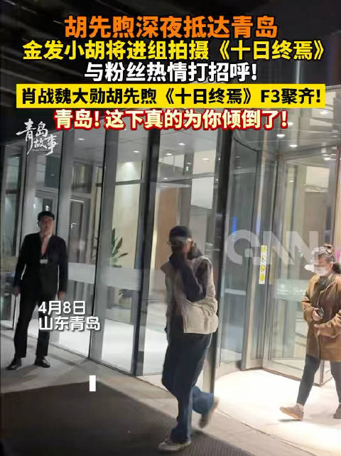 肖战魏大勋胡先煦十日终焉F3聚齐