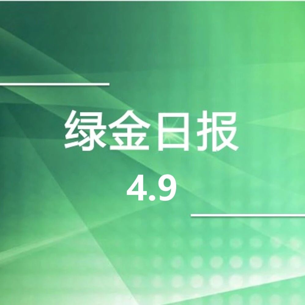 绿色金融日报4.9
