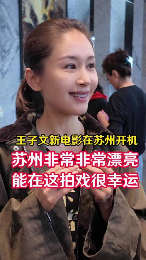 王子文说苏州非常非常漂亮